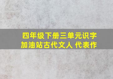 四年级下册三单元识字加油站古代文人 代表作